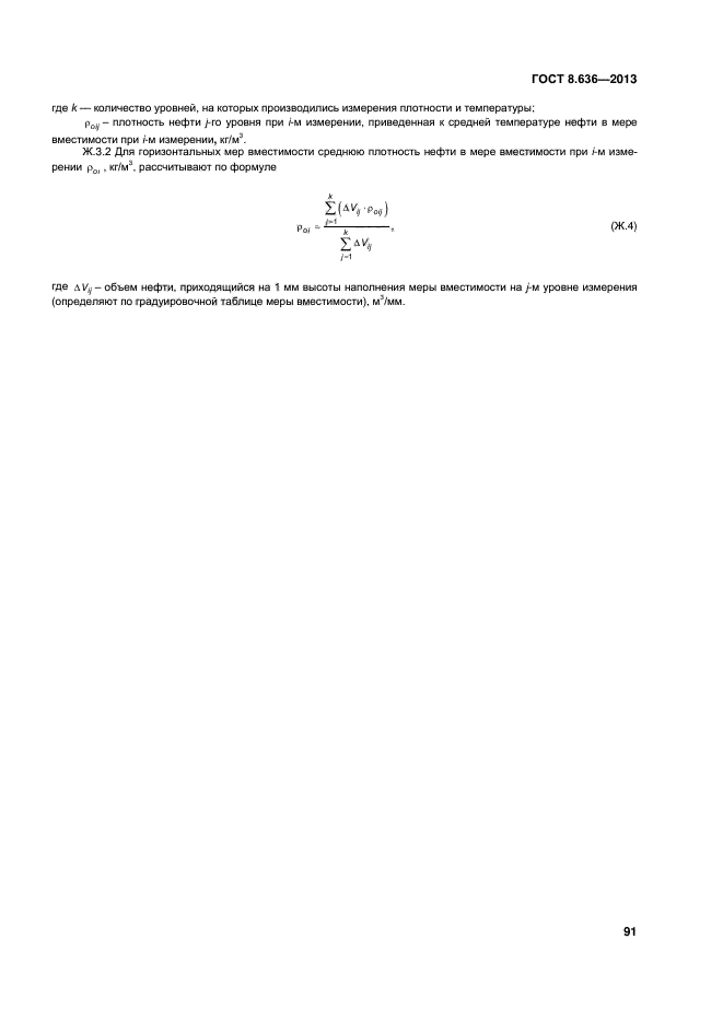 ГОСТ 8.636-2013,  94.