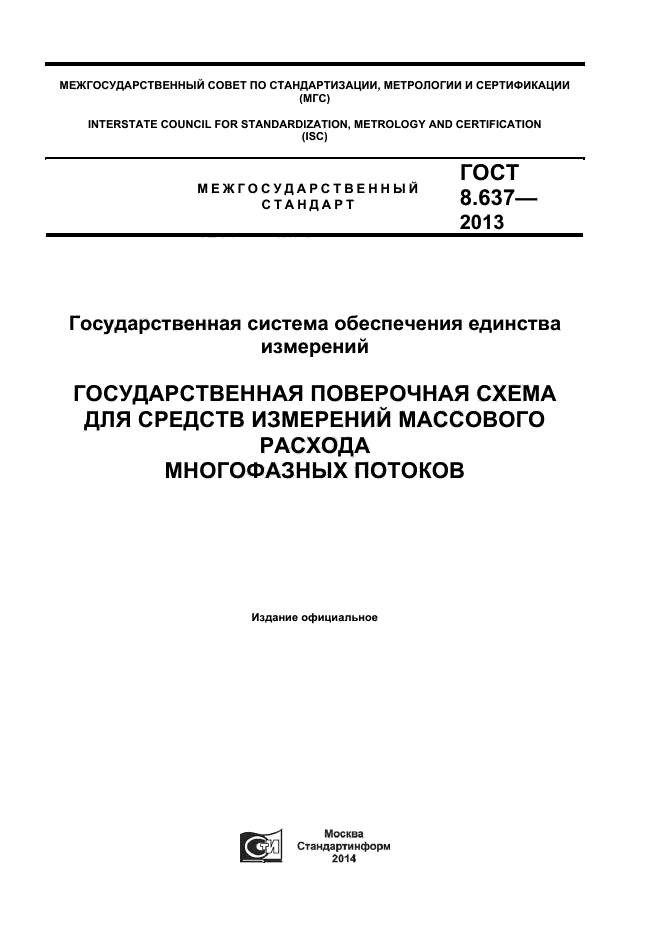 ГОСТ 8.637-2013,  1.