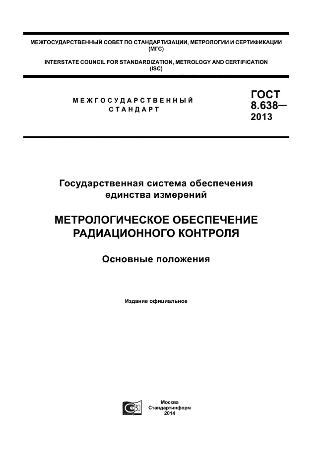 ГОСТ 8.638-2013,  1.