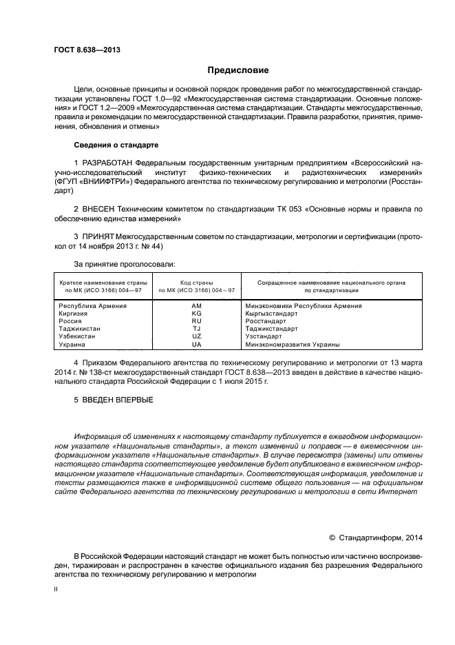 ГОСТ 8.638-2013,  2.