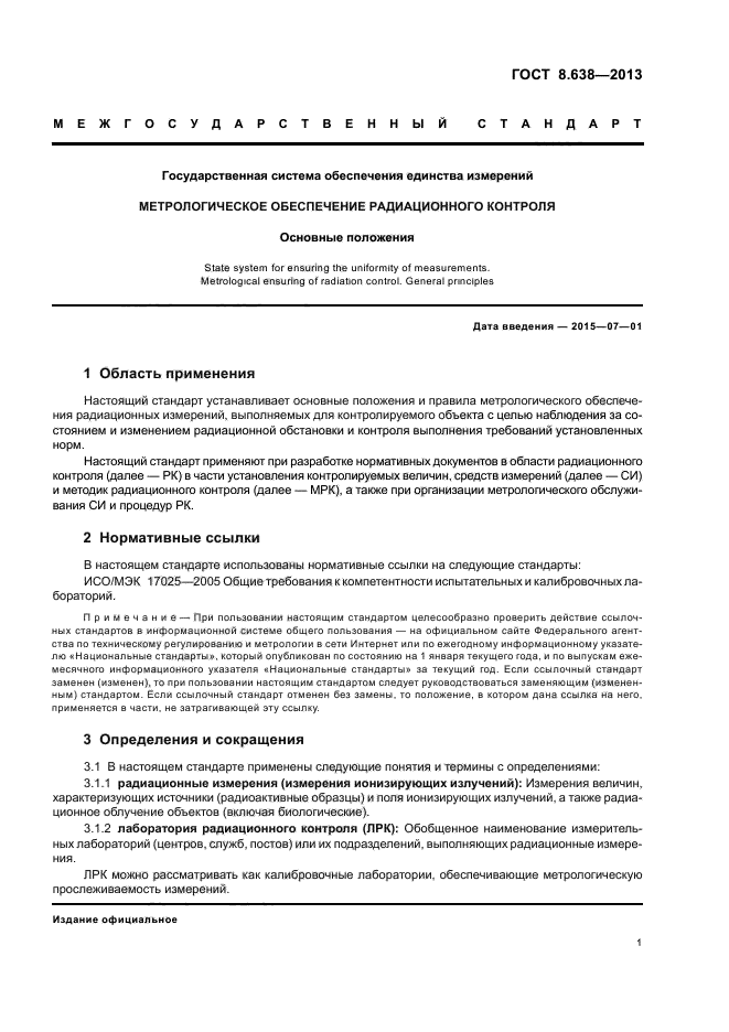 ГОСТ 8.638-2013,  4.