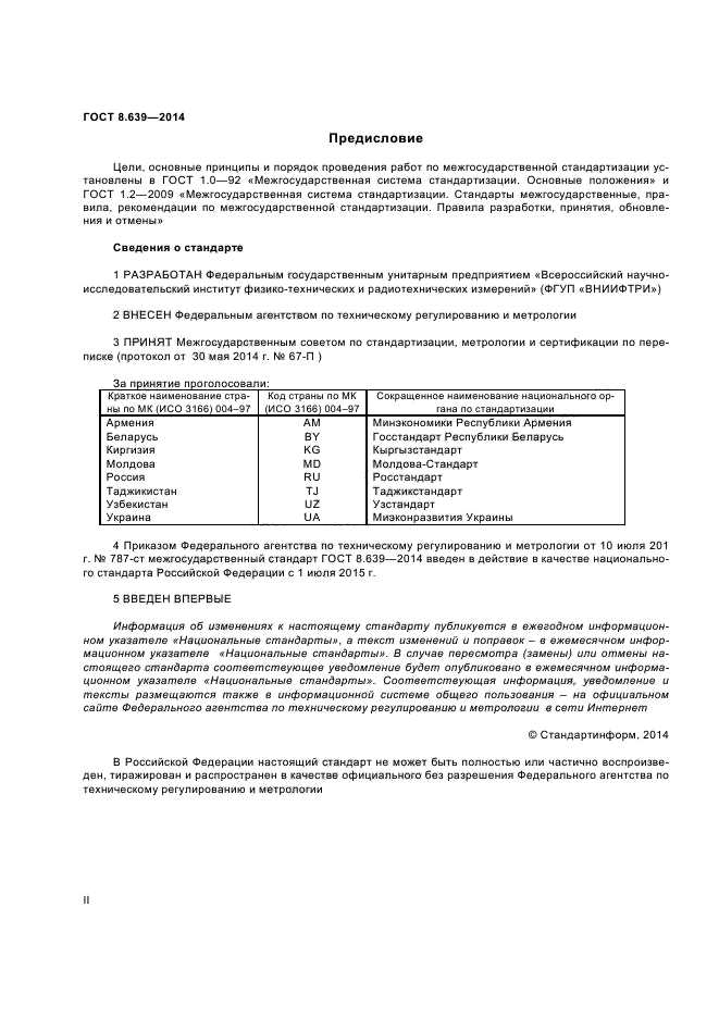 ГОСТ 8.639-2014,  2.