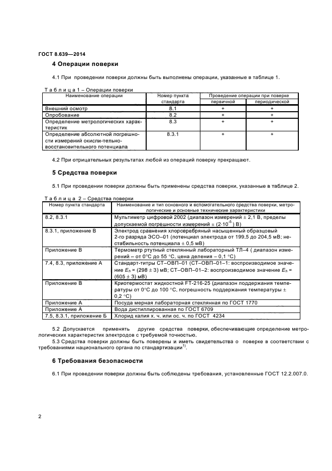 ГОСТ 8.639-2014,  4.