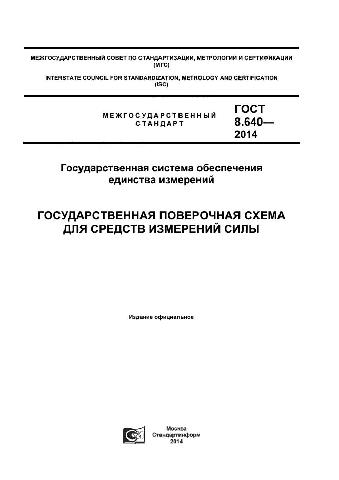 ГОСТ 8.640-2014,  1.