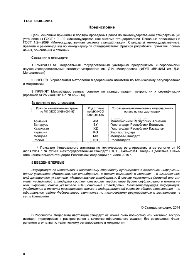 ГОСТ 8.640-2014,  2.