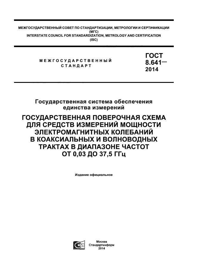 ГОСТ 8.641-2014,  1.