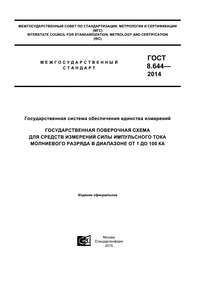 ГОСТ 8.644-2014,  1.