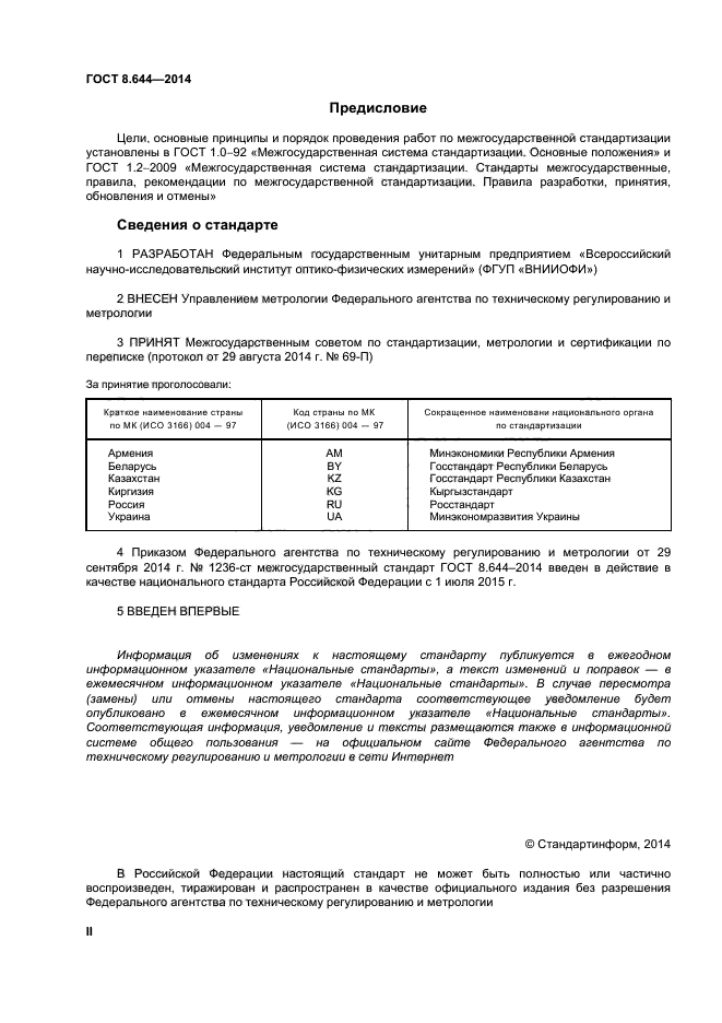 ГОСТ 8.644-2014,  2.