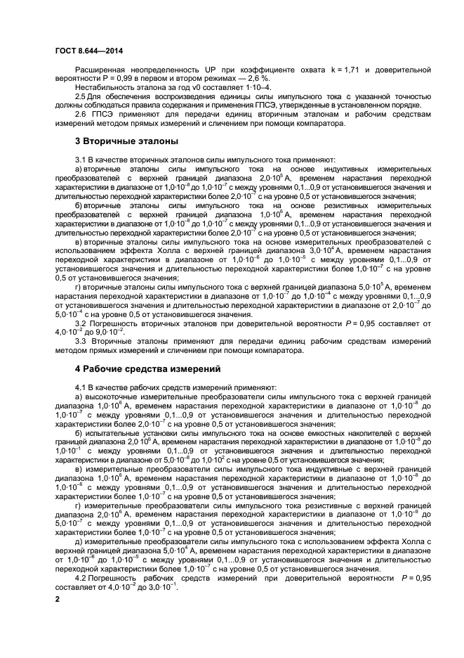 ГОСТ 8.644-2014,  5.