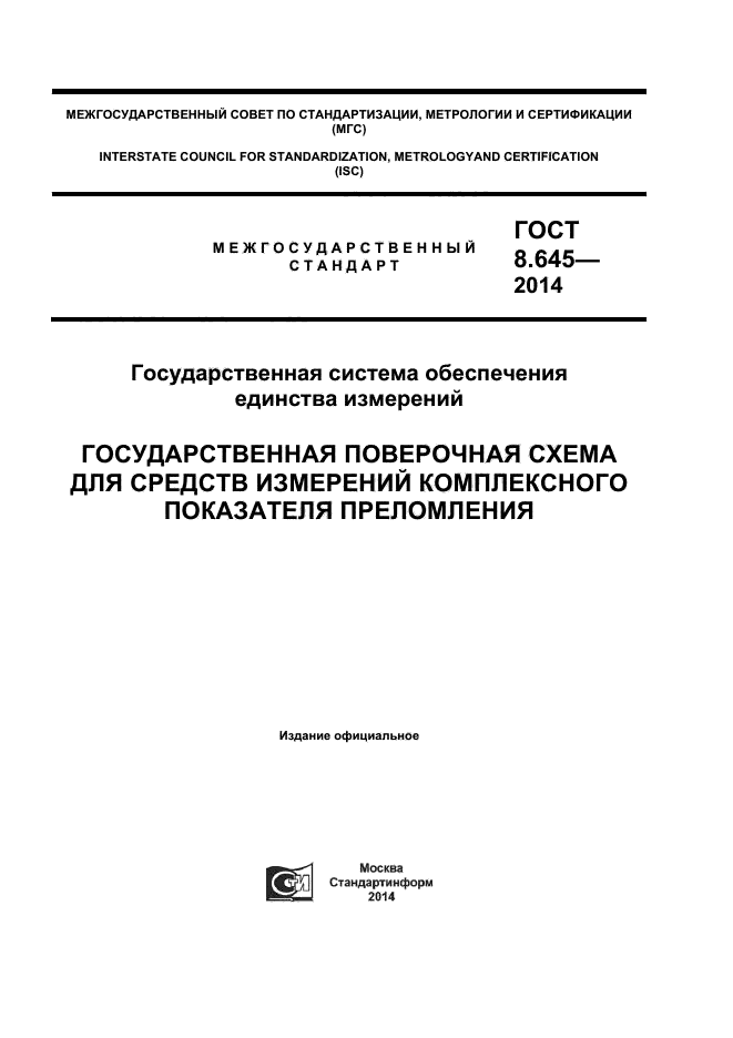 ГОСТ 8.645-2014,  1.