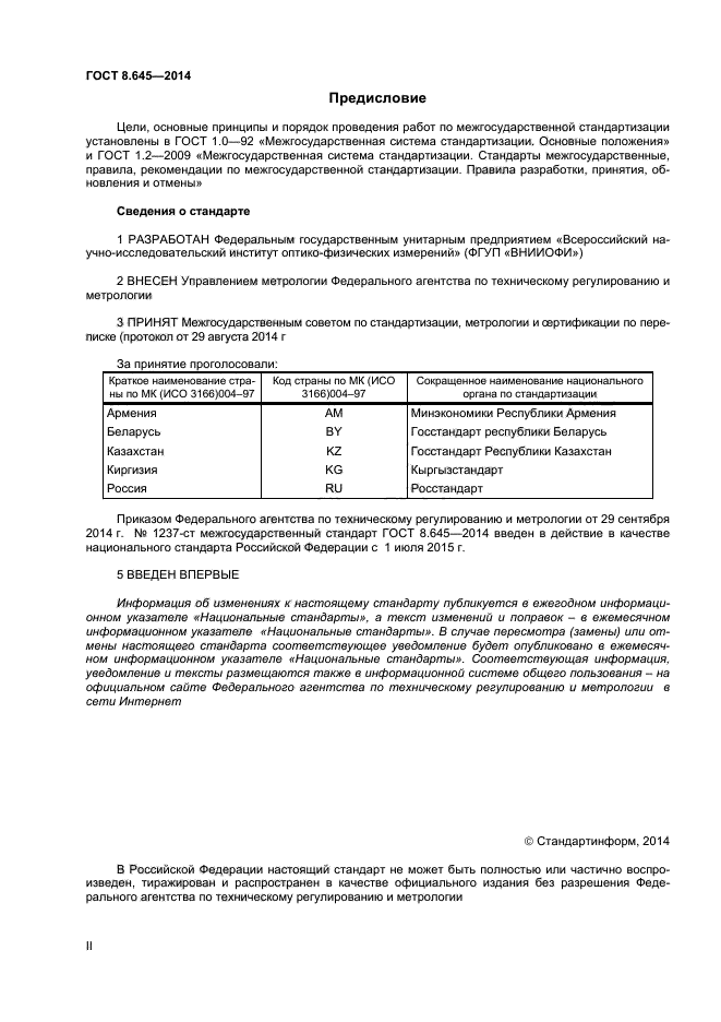 ГОСТ 8.645-2014,  2.