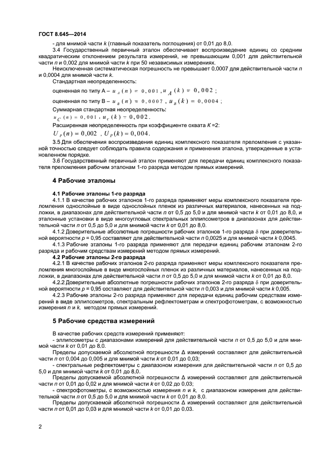 ГОСТ 8.645-2014,  4.