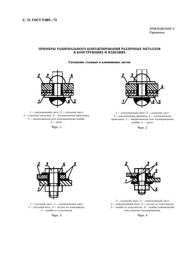 ГОСТ 9.005-72,  22.