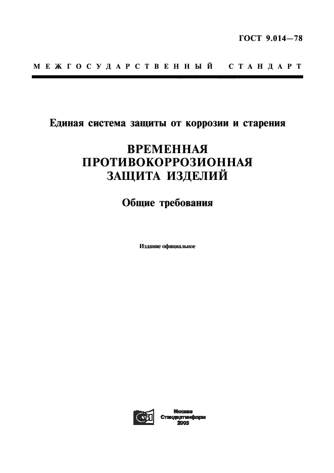 ГОСТ 9.014-78,  1.