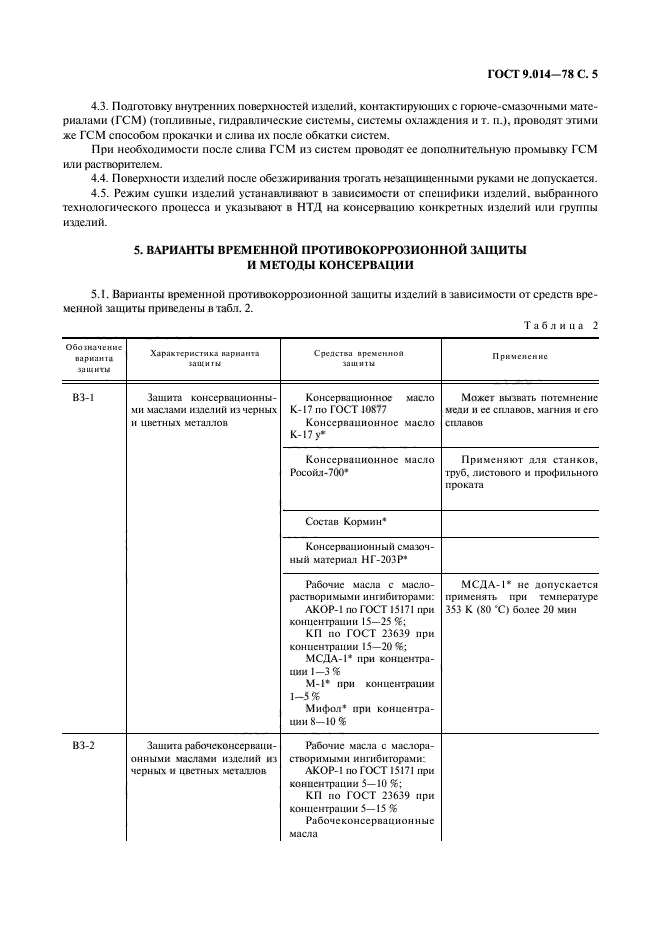 ГОСТ 9.014-78,  6.