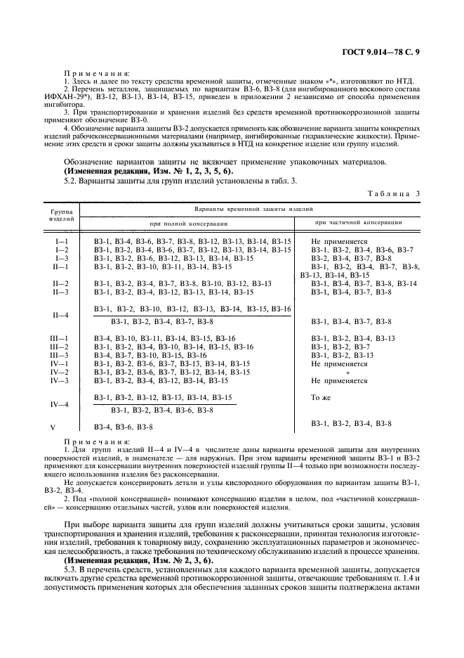 ГОСТ 9.014-78,  10.