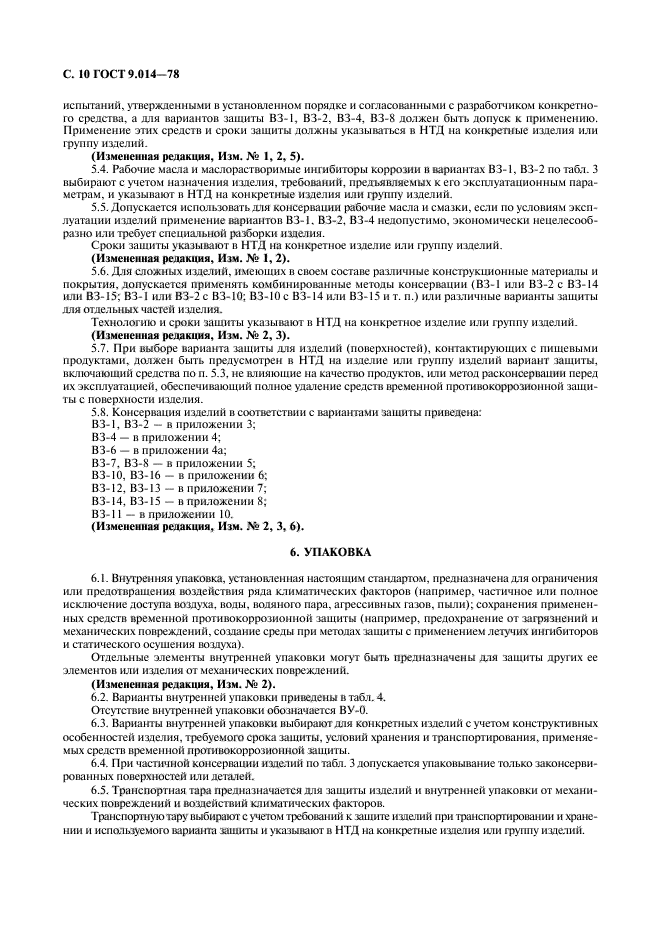 ГОСТ 9.014-78,  11.