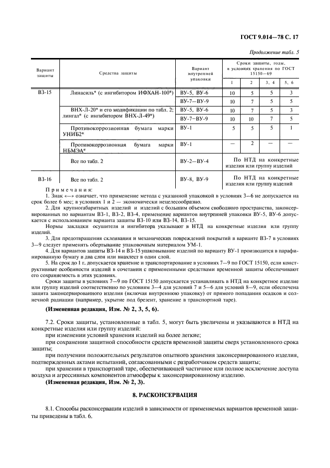 ГОСТ 9.014-78,  18.