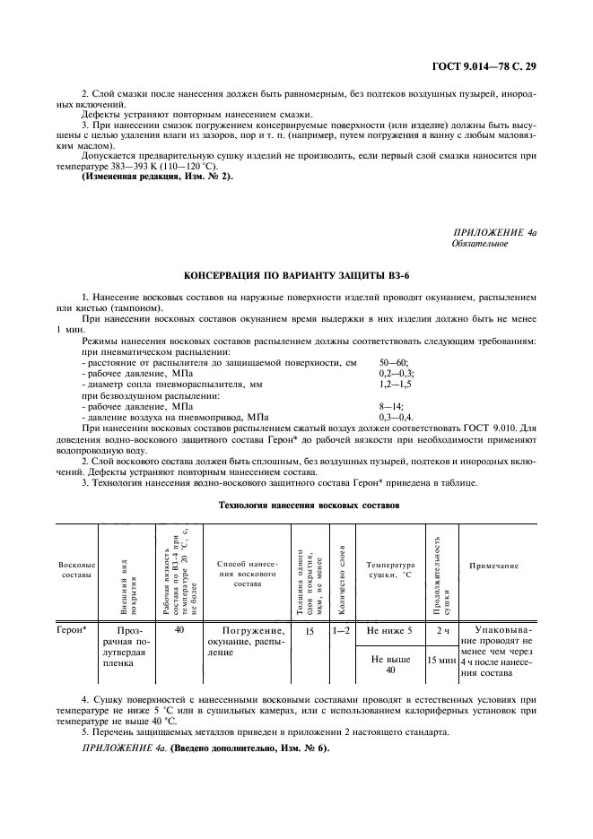 ГОСТ 9.014-78,  30.