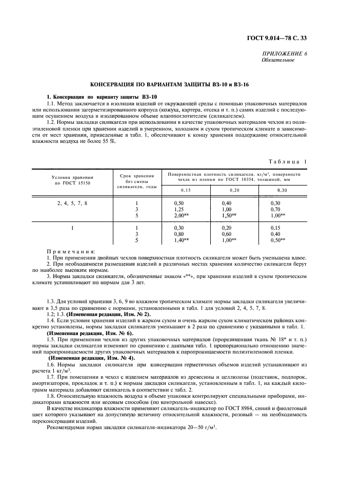 ГОСТ 9.014-78,  34.