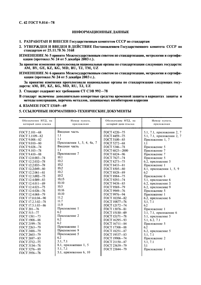 ГОСТ 9.014-78,  43.