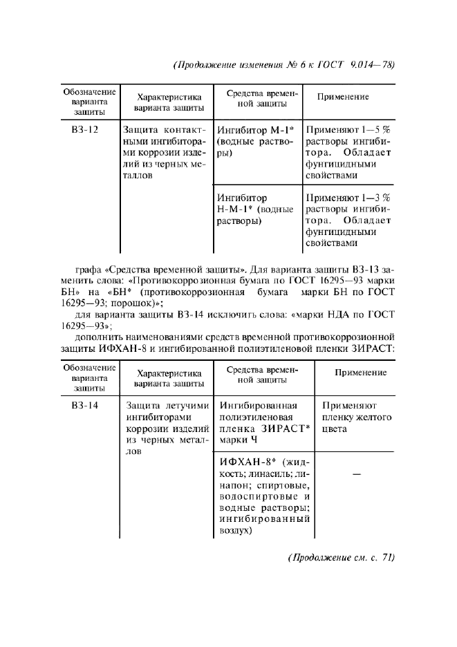 ГОСТ 9.014-78,  46.