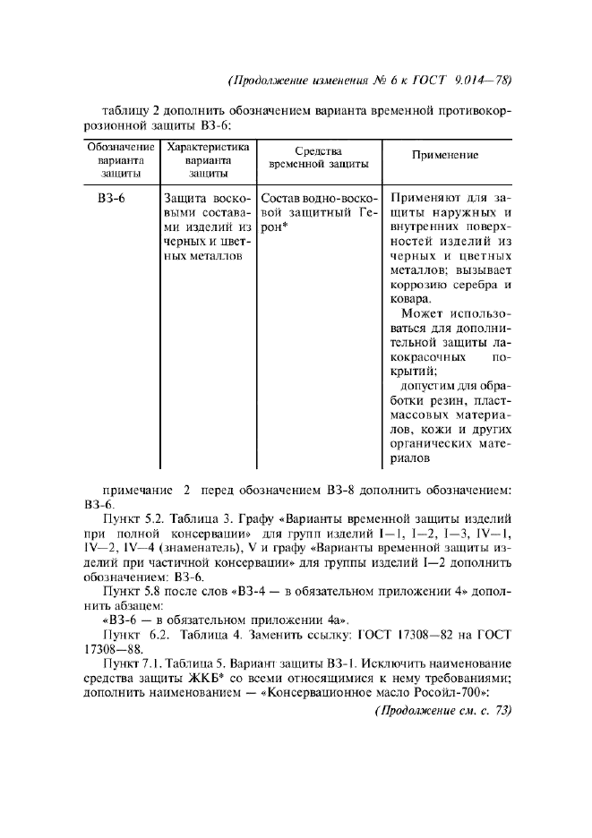 ГОСТ 9.014-78,  48.