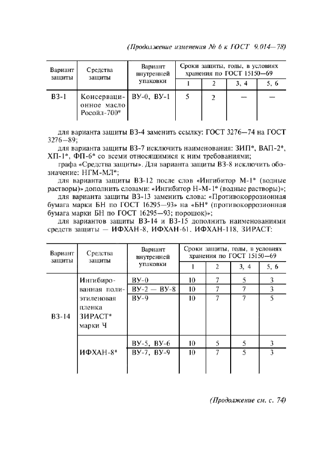 ГОСТ 9.014-78,  49.