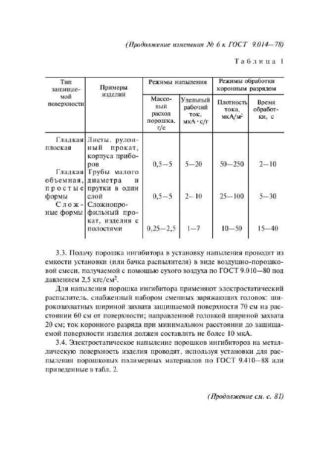 ГОСТ 9.014-78,  56.