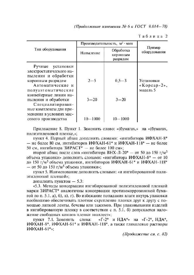 ГОСТ 9.014-78,  57.