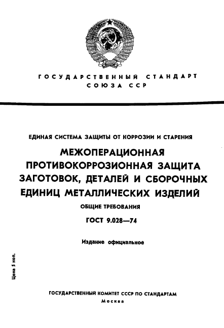 ГОСТ 9.028-74,  1.