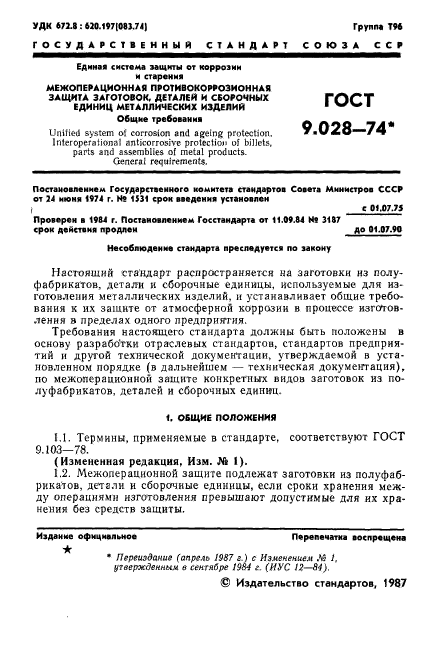 ГОСТ 9.028-74,  2.