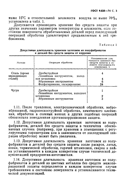 ГОСТ 9.028-74,  4.