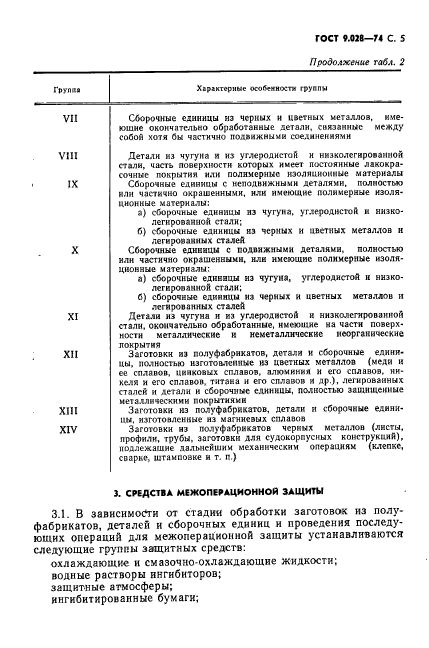 ГОСТ 9.028-74,  6.