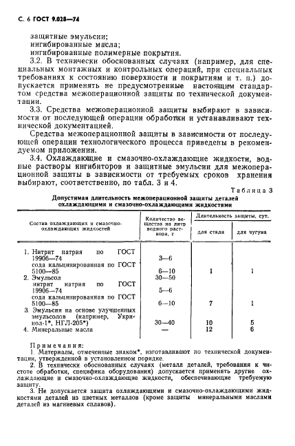 ГОСТ 9.028-74,  7.