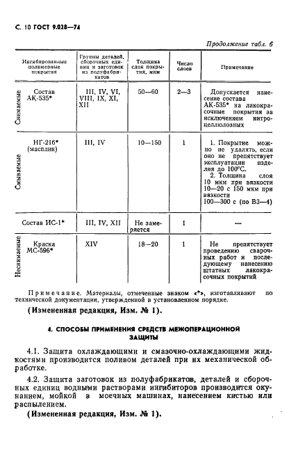 ГОСТ 9.028-74,  11.