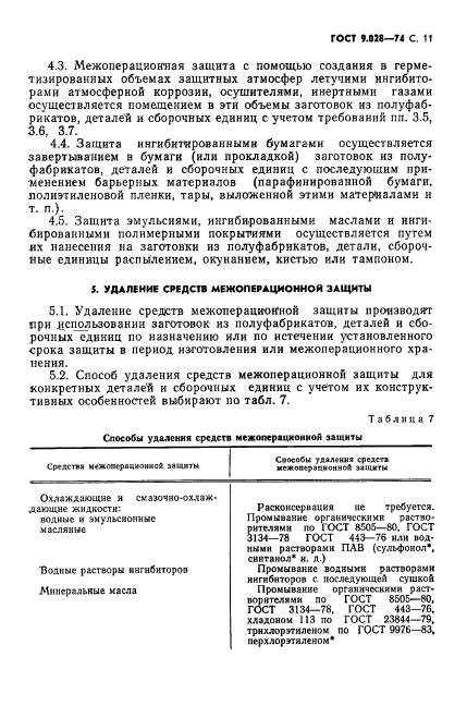 ГОСТ 9.028-74,  12.