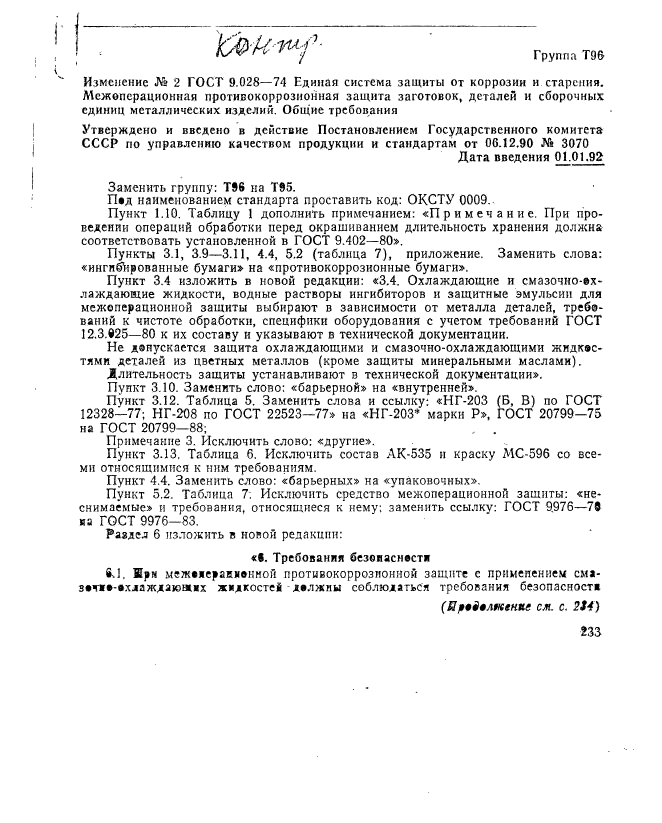 ГОСТ 9.028-74,  20.