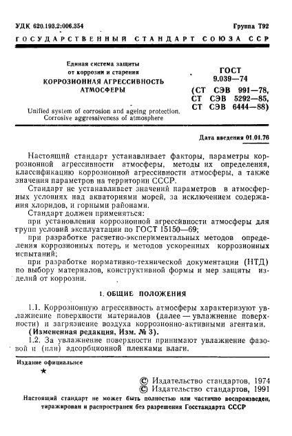 ГОСТ 9.039-74,  2.