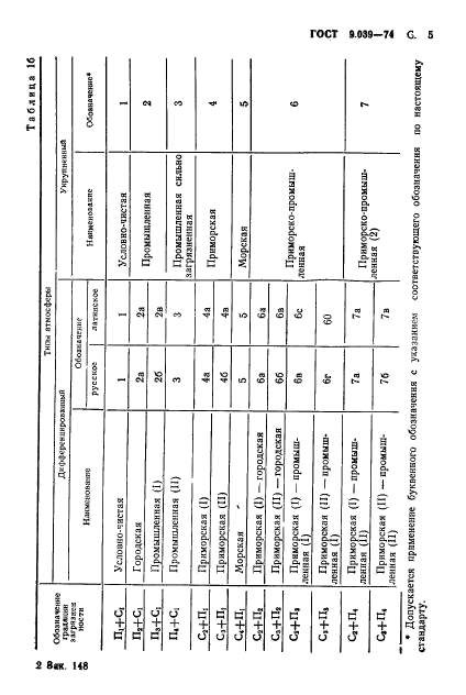 ГОСТ 9.039-74,  6.