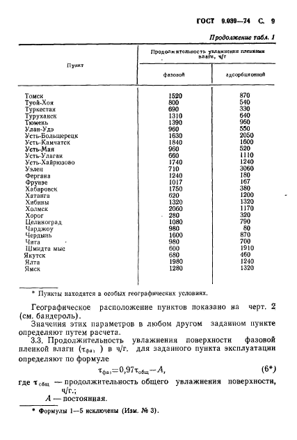 ГОСТ 9.039-74,  10.