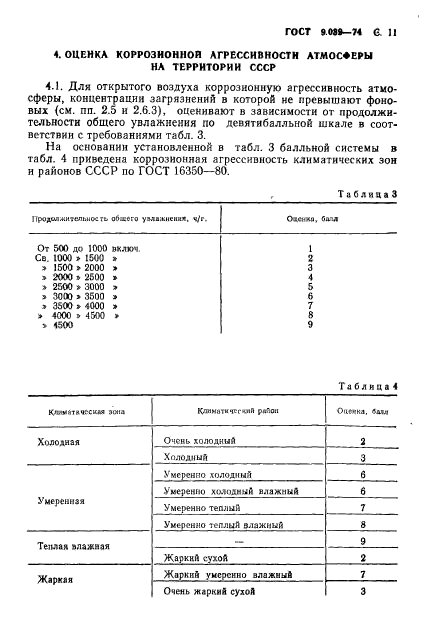 ГОСТ 9.039-74,  12.