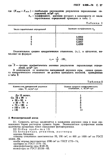 ГОСТ 9.039-74,  32.