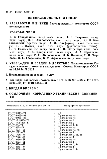 ГОСТ 9.039-74,  43.