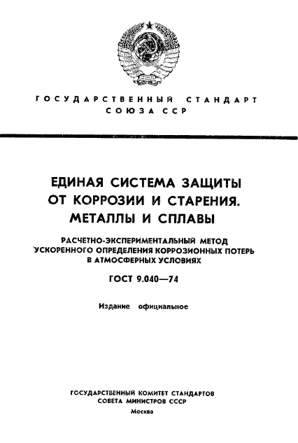 ГОСТ 9.040-74,  1.