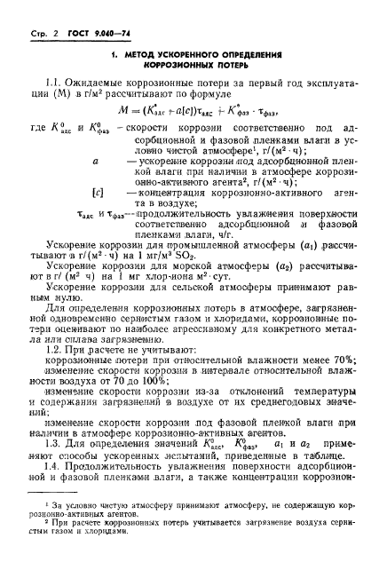 ГОСТ 9.040-74,  3.