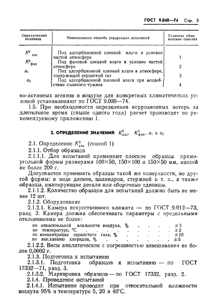 ГОСТ 9.040-74,  4.