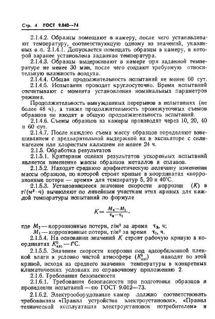 ГОСТ 9.040-74,  5.