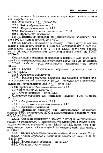 ГОСТ 9.040-74,  6.