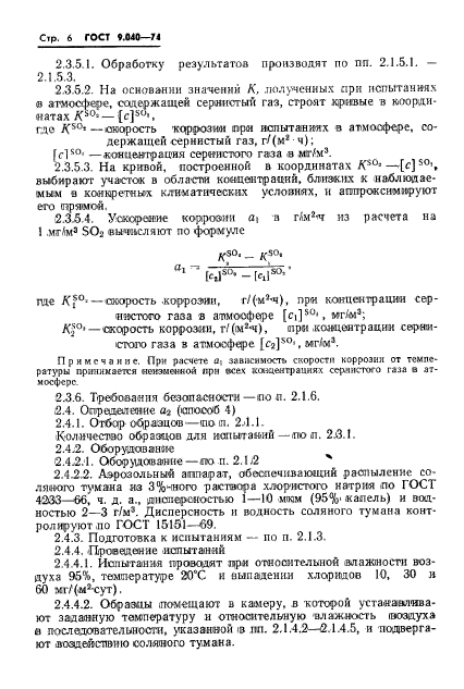 ГОСТ 9.040-74,  7.